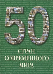 50 стран современного мира. / Иллюстрированная энциклопедия