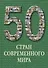 50 стран современного мира. / Иллюстрированная энциклопедия - 0