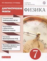 Физика. 7 класс. Диагностические работы (к учебнику А.В. Перышкина)