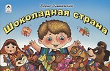 Шоколадная страна