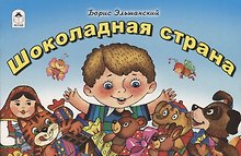 Шоколадная страна