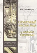 Структурный массаж лица. 13 формул гармонии
