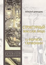 Структурный массаж лица. 13 формул гармонии
