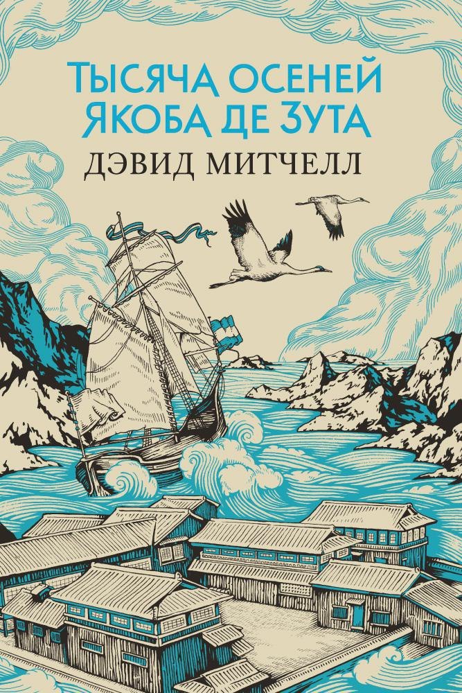 

Тысяча осеней Якоба де Зута