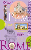 Рим. Книга эскизов. Искусство визуальных заметок (лаванда)
