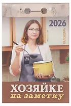 Календарь отрывной 2026г 77*114 "Хозяйке на заметку" настенный