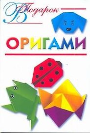 В подарок.Оригами