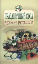 Праздничный стол: лучшие рецепты