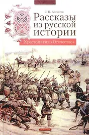 Рассказы из русской истории
