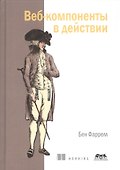 Веб-компоненты в действии - 0