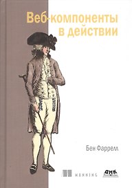 Веб-компоненты в действии