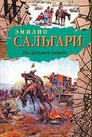 На Дальнем Западе: [роман]