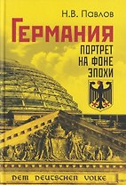 Германия. Портрет на фоне эпохи