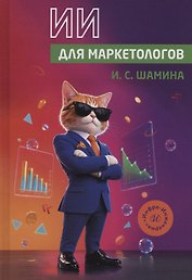ИИ для маркетологов