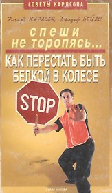 СовКарл.Спеши не торопясь...Как перестать быть белкой в коле