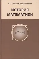 История математики. Издание 2-е, исправленное