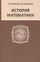 История математики. Издание 2-е, исправленное - 0