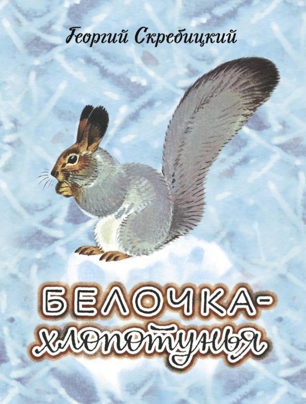 

Белочка-хлопотунья
