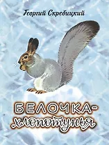 Белочка-хлопотунья