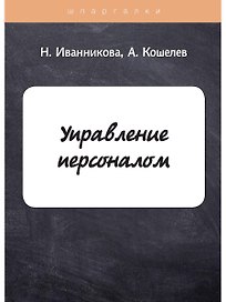 Управление  персоналом
