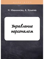 Управление  персоналом