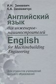 Английский язык для инженеров-машиностроителей - 0