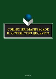 Социопрагматическое пространство дискурса. Коллективная монография