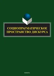 Социопрагматическое пространство дискурса. Коллективная монография