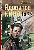 Ядовитое кино