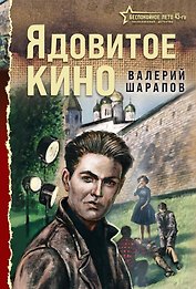 Ядовитое кино