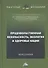 Продовольственная безопасность, экология и здоровье нации: Монография, 2-е издание, переработанное и дополненное - 0