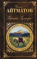 Прощай, Гульсары!: повести