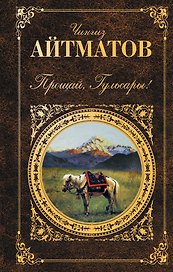 Прощай, Гульсары!: повести