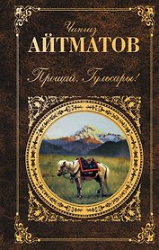 Прощай, Гульсары!: повести