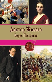 Доктор Живаго