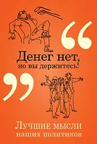 Денег нет, но вы держитесь!