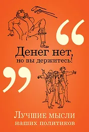 Денег нет, но вы держитесь!