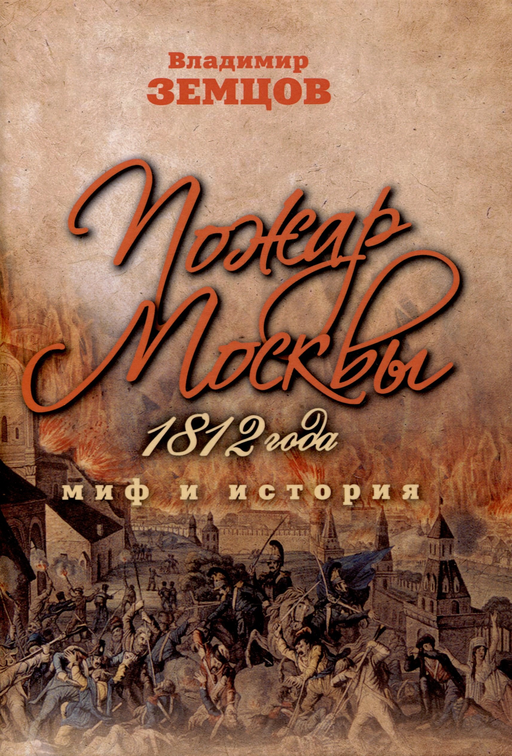 

Пожар Москвы 1812 года: Миф и история