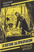 В погоне за призраком