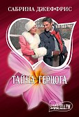Тайна герцога - 0
