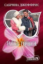 Тайна герцога