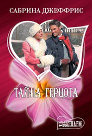 Тайна герцога