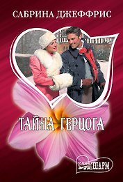 Тайна герцога