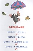 Кротик и тортик: сказки - 1