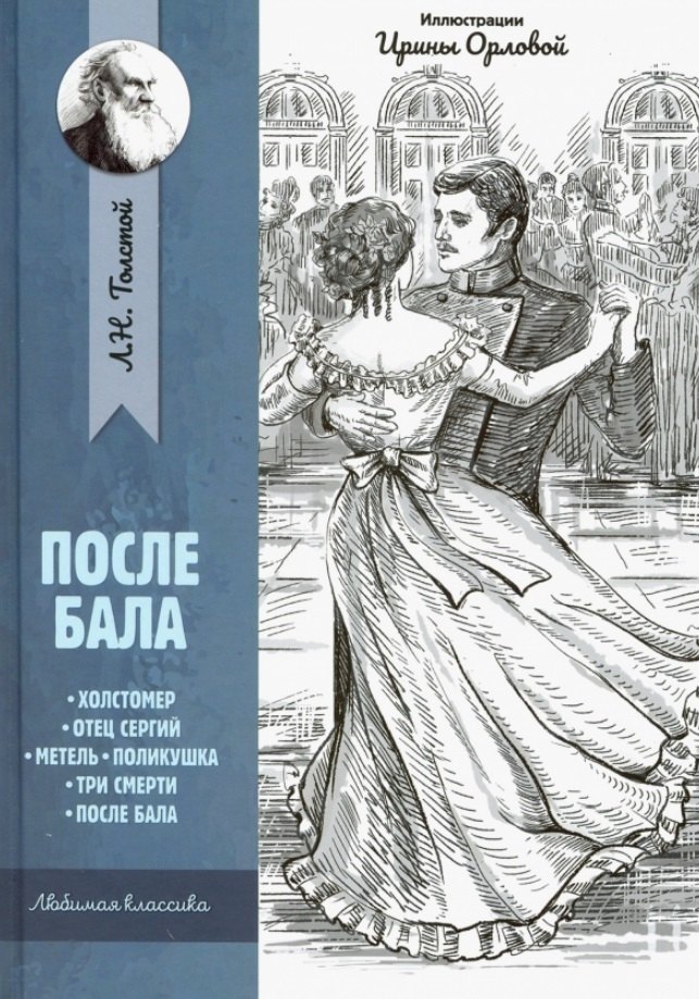 

После бала: рассказы и повести