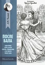После бала: рассказы и повести