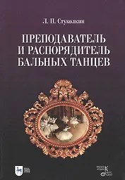 Преподаватель и распорядитель бальных танцев