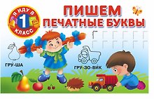 Пишем печатные буквы