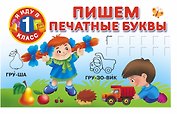 Пишем печатные буквы