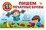 Пишем печатные буквы - 0